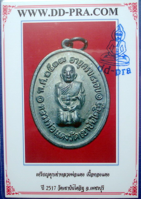 บัตรรับประกันพระแท้