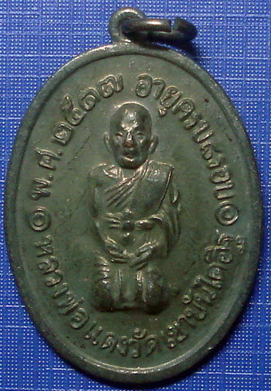  *** เหรียญคุกเข่า หลวงพ่อเเดงวัดเขาบันไดอิฐ ปี 2517 เพชรบุรี + บัตรรับรอง *** 
