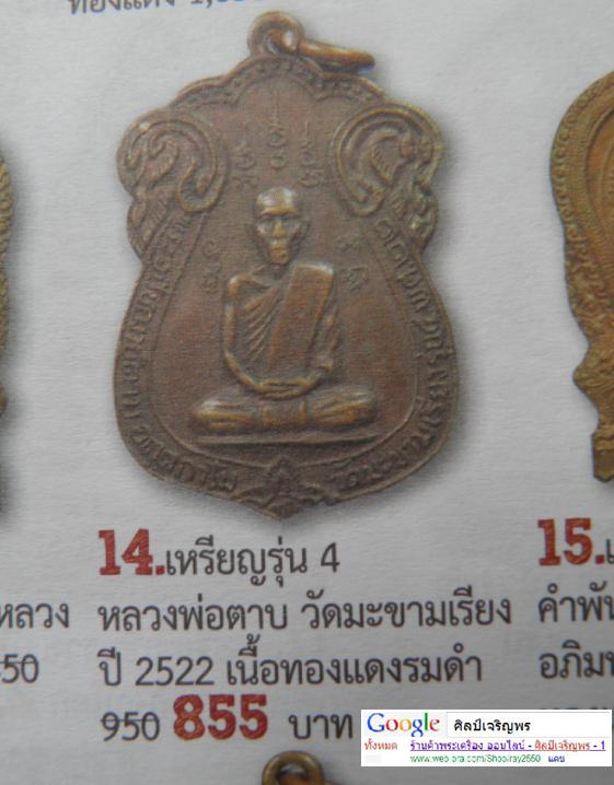 เหรียญหลวงพ่อตาบ วัดมะขามเรียง รุ่น4 ปี 2522 ออกที่วัดวังแดงใต้ จ.อยุธยา