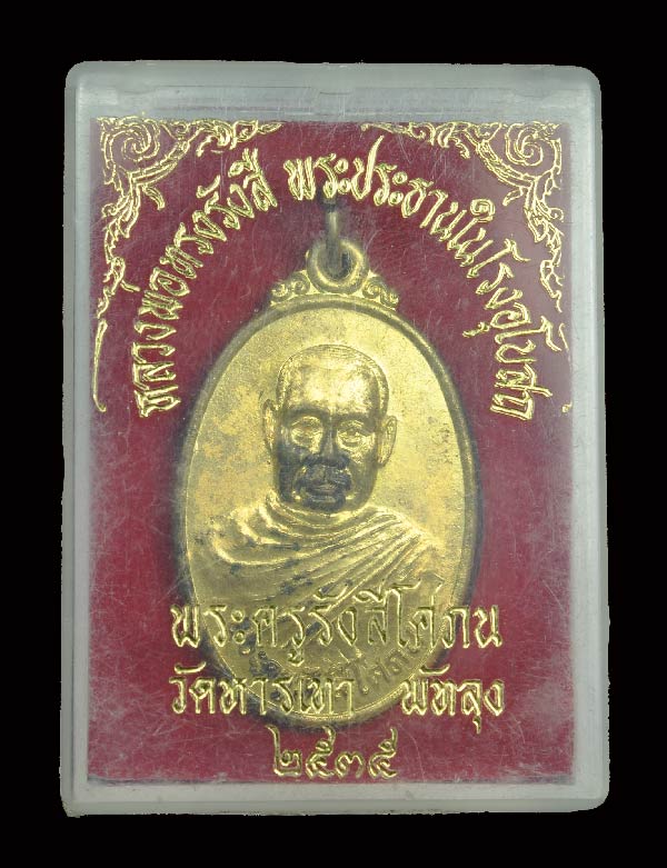 เหรียญหลวงพ่อรื่น วัดหารเทา จ.พัทลุง (หน้าแก่)