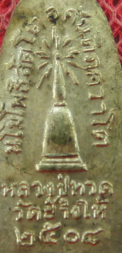 เหรียญหลวงปู่ทวด รุ่น ทะเลซุง พิมพ์กลาง บัวหก "เนื้ออัลปาก้า" ปี 2508 ผิวเดิม