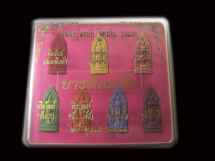 แม่ซื้อหลวงปู่ละมัย เ