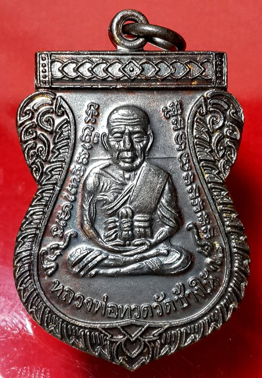 หลวงปู่ทวดเหรียญเลื่อนสมณศักดิ์ เนื้อทองแดงรมดำ หนังสือชิดหู ผิวรุ้ง สวยเดิม