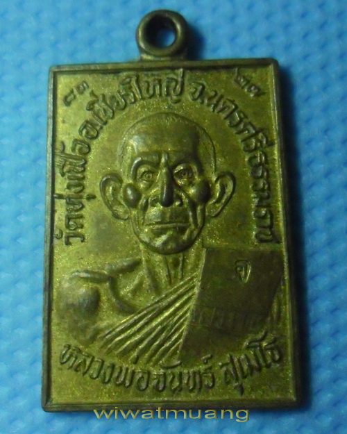 เหรียญพ่อท่านจันทร์ วัดทุ่งเฟื้อ จ.นครศรีธรรมราช ปี2527 เนื้อฝาบาตรกะไหล่ทอง ที่ระลึกในการสร้างกุฏิ 