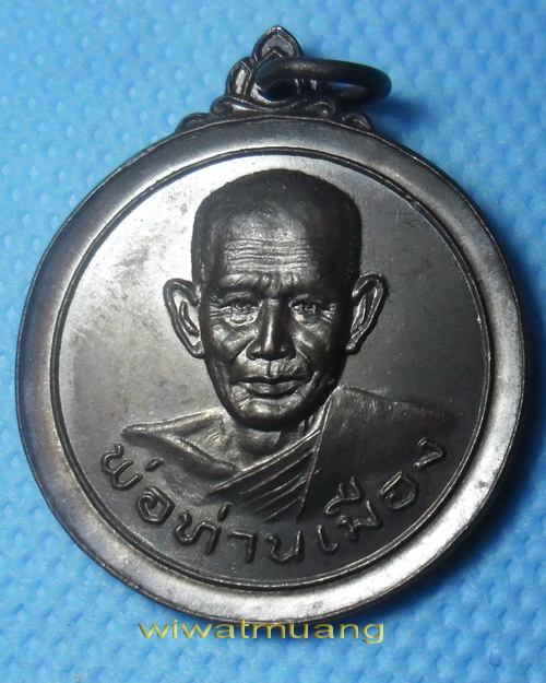 เหรียญพ่อท่านเมือง วัดปากบางท่าพญา จ.นครศรีธรรมราช ทองแดงรมดำ รับประกันตามกฎครับ