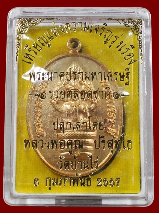 พระนาคปรกมหาเศรษฐี หลวงพ่อคูณ รวยตลอดชาติ แจกทาน เนื้อทองลำอู่ พร้อมกล่อง