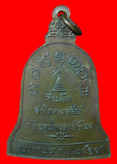 เหรียญระฆังสร้างเจดีย์ หลวงพ่อผาง วัดอุดมคงคาคีรีเขต