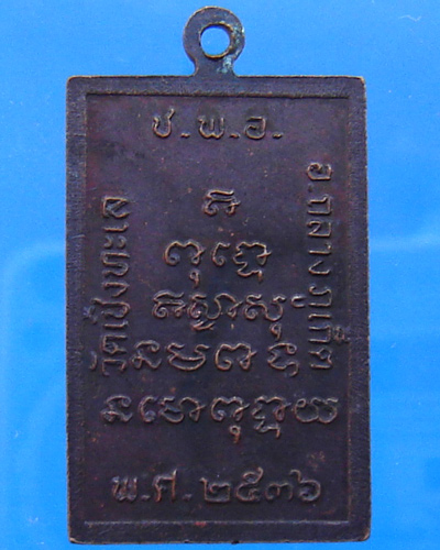 หลวงพ่อพลับ วัดเชิงทะเล ปี 2536