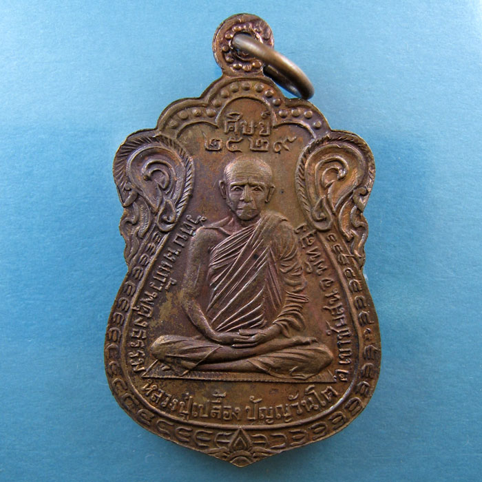  เหรียญหลวงปู่เปลื้อง วัดบางแก้วผดุงธรรม รุ่นแรก