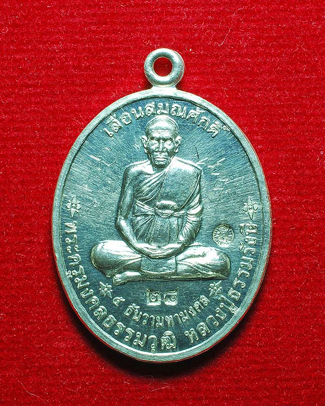เหรียญเลื่อนสมณศักดิ์ หลวงปู่ธรรมรังษี 