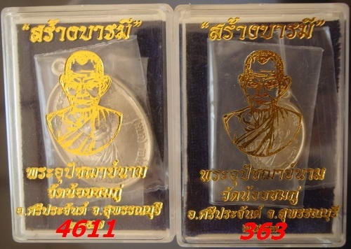 เหรียญสร้างบารมี เนื้ออัลปาก้า ใหญ่-เล็ก หลวงปู่นาม วัดน้อยชมภู่ สุพรรณบุรี ใหญ่4611 เล็ก363
