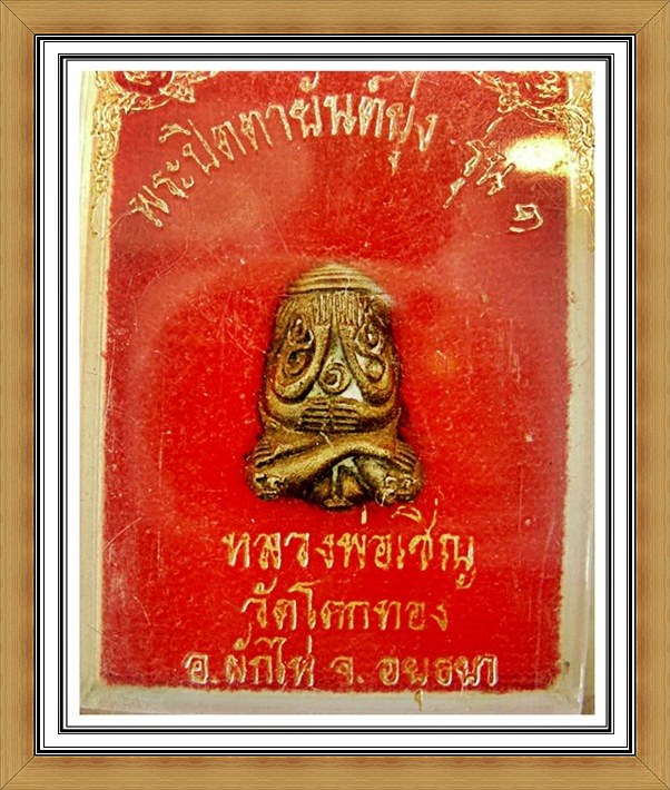 พระปิดตาหลวงพ่อเชิญ วัดโคกทอง