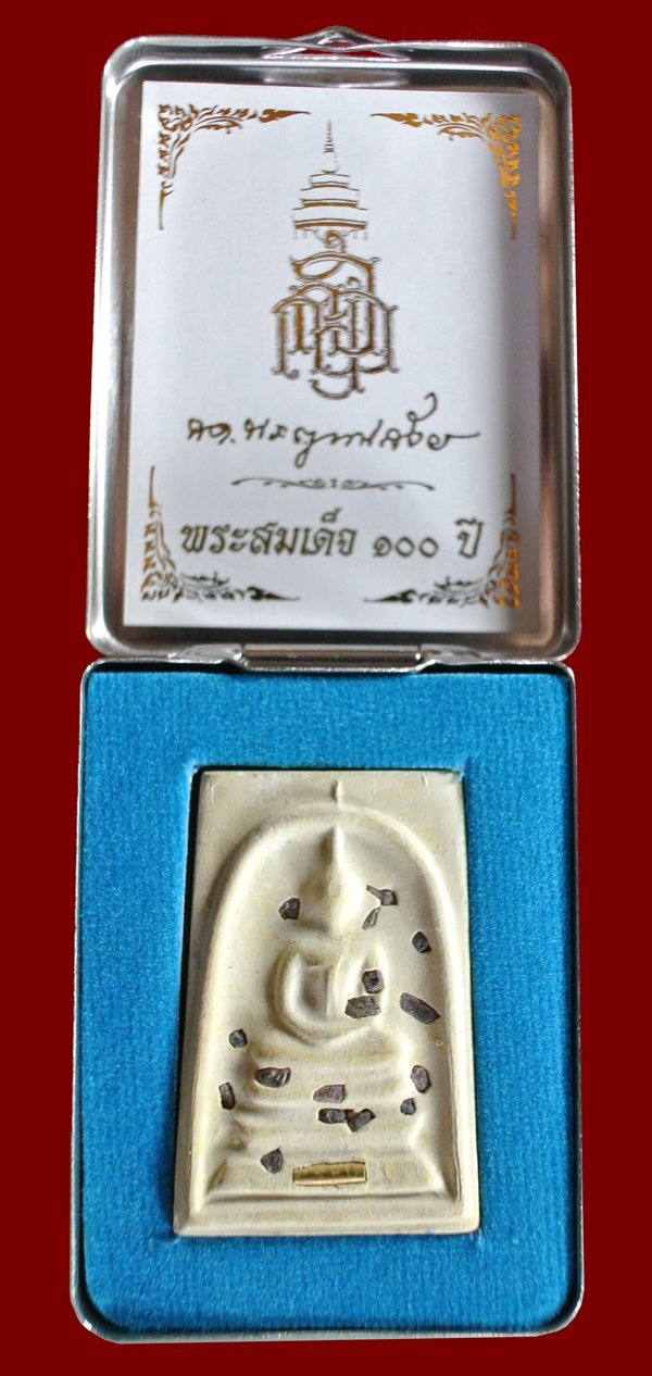 พระสมเด็จ 100 ปี ฝังพลอยตะกรุดทอง สมเด็จพระสังฆราชฯ พระมหาสุรศักดิ์ปลุกเสก กล่องเดิม