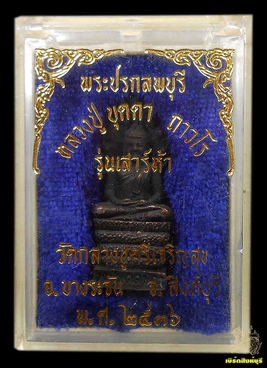 พระปรกลพบุรีเสาร์5หลวงปู่บุดดา ถาวโร วัดกลางชูศรีเจริญสุข กล่องเดิม