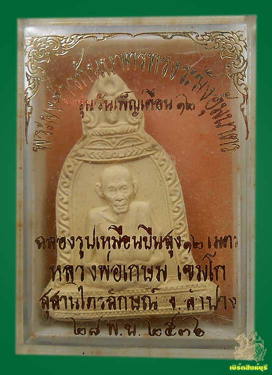 พระผงข้าวก้นบาตรหลวงพ่อเกษม เขมโก จ.ลำปาง กล่องเดิม 