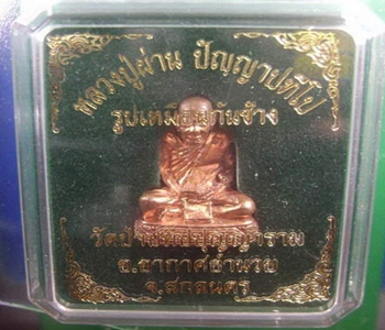 รูปหล่อก้นช้าง หลวงปู่ผ่าน ปัญญาปทีโป สกลนคร ฐาน 1 นิ้ว X สูง 2 นิ้ว เนื้อทองแดง พร้อมกล่องเดิม