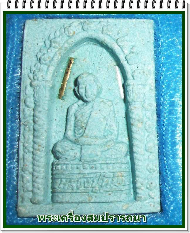 หลวงปู่ทิม วัดละหารไร่ จ.ระยอง รุ่นมงคลศิลาฤกษ์ ปี พ.ศ. 2537 ฝังตะกรุด 2 ดอก