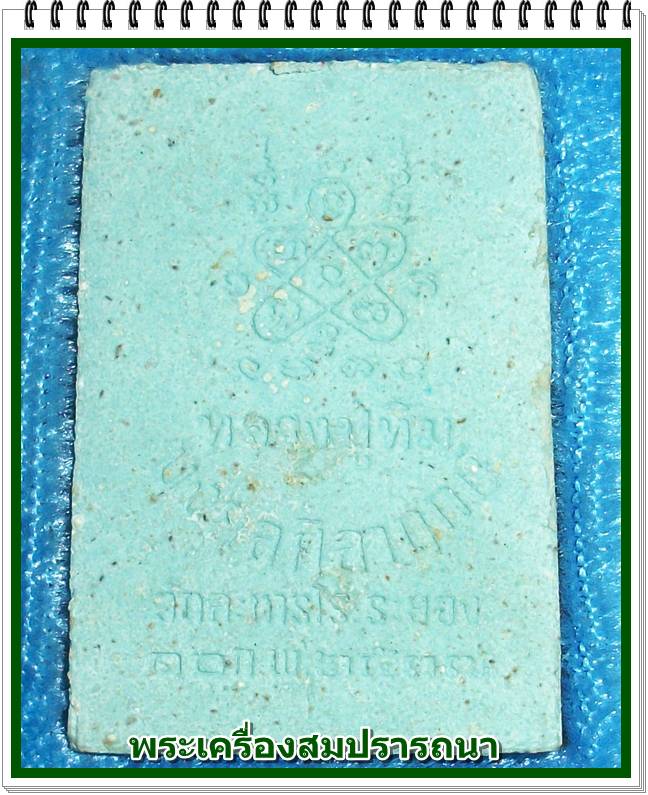 หลวงปู่ทิม วัดละหารไร่ จ.ระยอง รุ่นมงคลศิลาฤกษ์ ปี พ.ศ. 2537 ฝังตะกรุด 2 ดอก