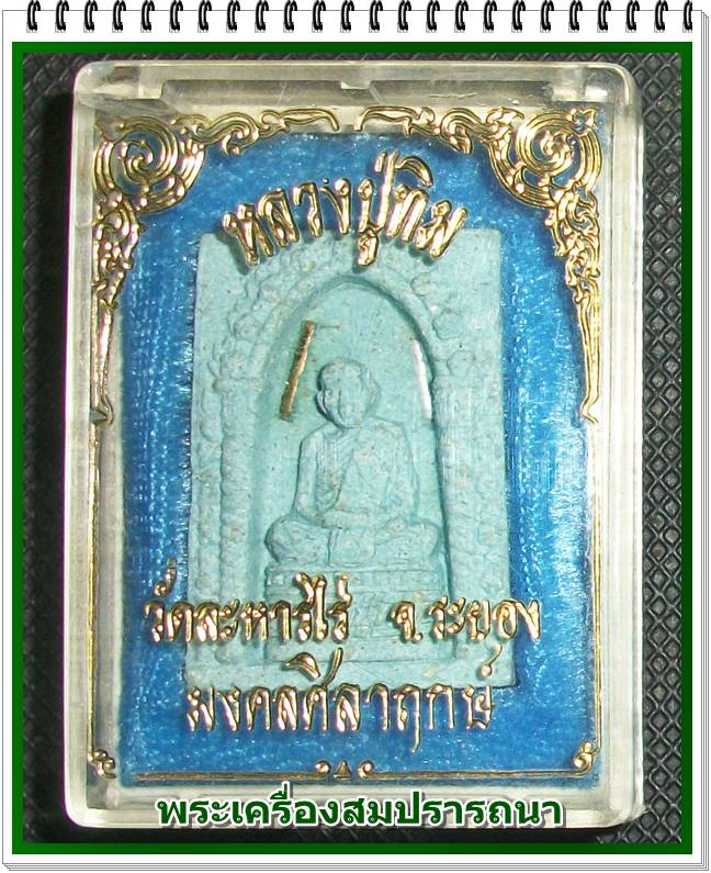 หลวงปู่ทิม วัดละหารไร่ จ.ระยอง รุ่นมงคลศิลาฤกษ์ ปี พ.ศ. 2537 ฝังตะกรุด 2 ดอก