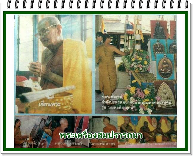 หลวงปู่ทิม วัดละหารไร่ จ.ระยอง รุ่นมงคลศิลาฤกษ์ ปี พ.ศ. 2537 ฝังตะกรุด 2 ดอก