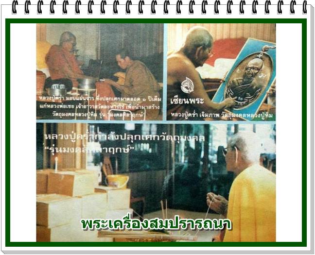 หลวงปู่ทิม วัดละหารไร่ จ.ระยอง รุ่นมงคลศิลาฤกษ์ ปี พ.ศ. 2537 ฝังตะกรุด 2 ดอก