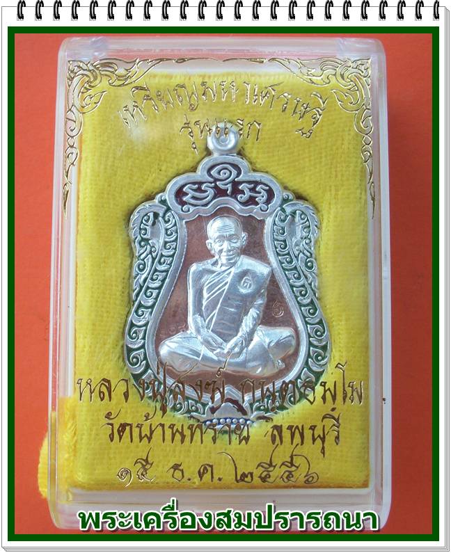 เหรียญเสมา มหาเศรษฐี รุ่นแรก เนื้อนวะหน้ากากเงินลงยา หลวงปู่สงฆ์ วัดบ้านทราย ลพบุรี อายุ 101 ปี