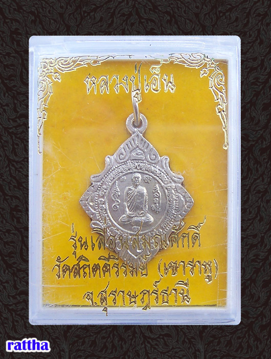 @@_ เหรียญเลื่อนสมณศักดิ์ หลวงพ่อเอ็น วัดเขาราหู (กรรมการ) RT-212 _@@