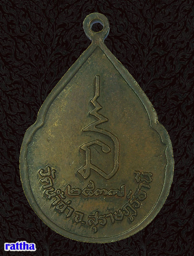 @@_ เหรียญหลวงพ่อทองสุข วัดน้ำฉ่า รุ่นแรก สุราษฎร์ธานี _@@