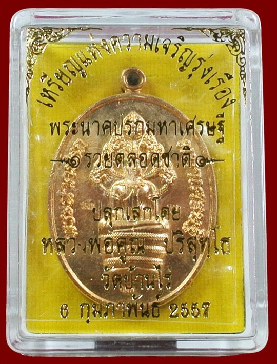 พระนาคปรกมหาเศรษฐี หลวงพ่อคูณ รวยตลอดชาติ แจกทาน เนื้อทองลำอู่ พร้อมกล่อง