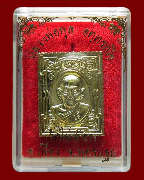 เหรียญแสตมป์ หลวงพ่อพูล อัตตรักโข” วัดไผ่ล้อม จ.นครปฐม (เงินทองไหลมา นะชาลีติ) ปี๒๕๕๒ เนื้อกะไหล่ทอง