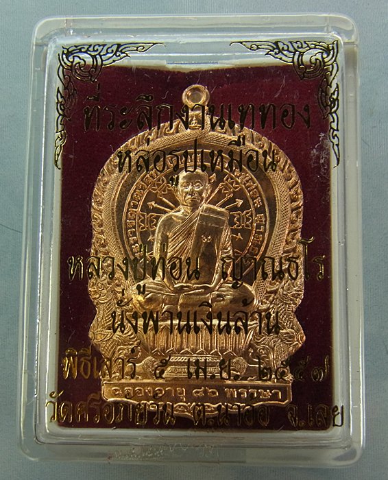 หลวงปู่ท่อน ญาณธโร วัดศรีอภัยวัน อ.เมือง จ.เลย รุ่นนั่งพานเงินล้าน เนื้อทองแดง แยกจากกรรมการชุดเล็ก