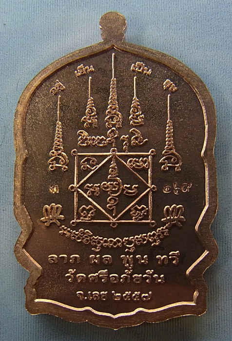 หลวงปู่ท่อน ญาณธโร วัดศรีอภัยวัน อ.เมือง จ.เลย รุ่นนั่งพานเงินล้าน เนื้อทองแดง หมายเลข ๑๖๙