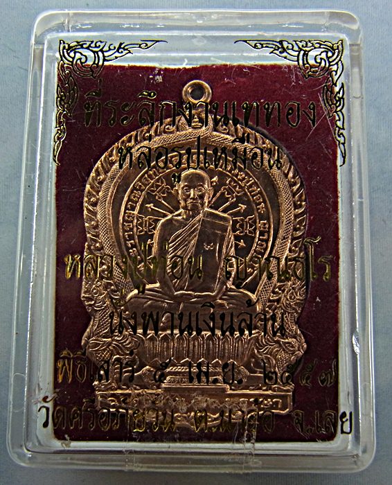 หลวงปู่ท่อน ญาณธโร วัดศรีอภัยวัน อ.เมือง จ.เลย รุ่นนั่งพานเงินล้าน เนื้อทองแดง หมายเลข ๑๖๙