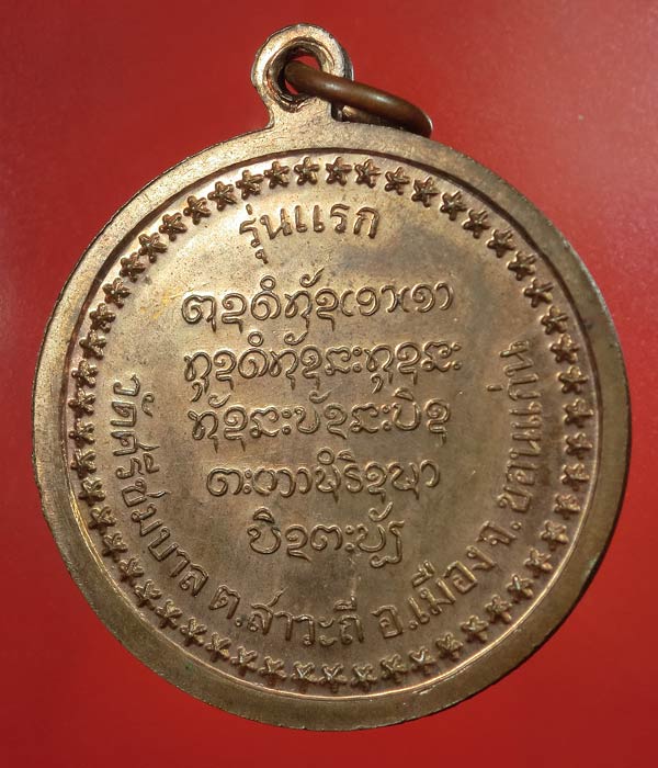 *** เคาะเดียว *** เหรียญหลวงปู่พันธ์ ปภากโร รุ่นแรก วัดศรีชมบาล จ.ขอนแก่น
