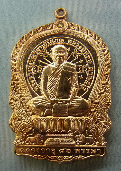 หลวงปู่ท่อน ญาณธโร วัดศรีอภัยวัน อ.เมือง จ.เลย รุ่นนั่งพานเงินล้าน เนื้อทองแดง หมายเลข ๑๓๔