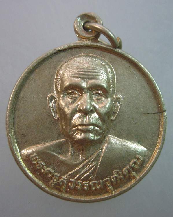 เหรียญพระครูสุวรรณวุฒิคุณ วัดทุ่งคอก ปี ๔๐  เนื้ออัลปาก้า