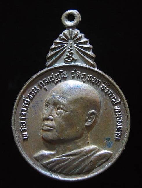 เหรียญพระอาจารย์จวน วัดป่าภูทอก จ.บึงกาฬ ปี 2521
