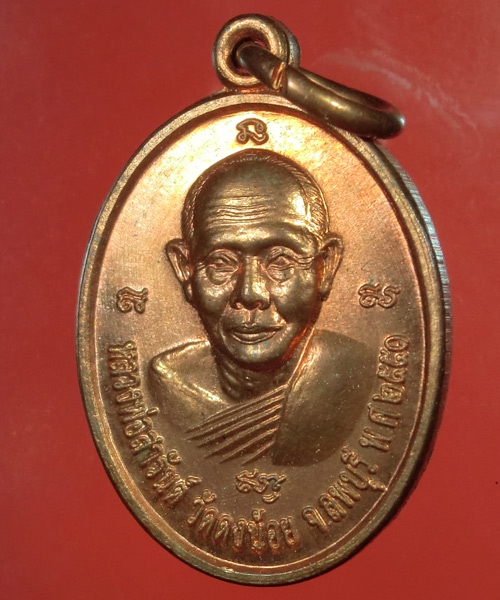 *** เคาะเดียว *** เหรียญ หลวงพ่อสารันต์ วัดดงน้อย ลพบุรี
