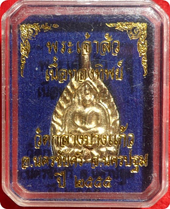 ***เหรียญหล่อเจ้าสัว 3 (พิมพ์เล็ก) ตอกโค๊ด เนื้อทองทิพย์ วัดกลางบางแก้ว ปลุกเสกพิธีเดียวกับเจ้าสัว 3