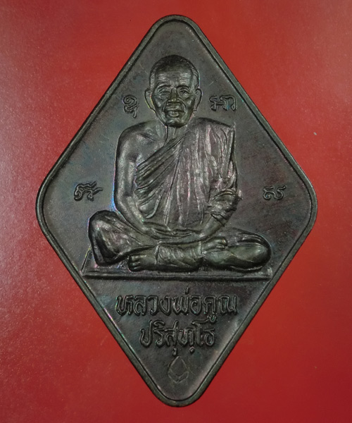 *** เคาะเดียว *** เหรียญข้าวหลามตัด หลวงพ่อคูณ ธนาคารกรุงเทพจัดสร้าง 50 ปี เนื้อทองแดง