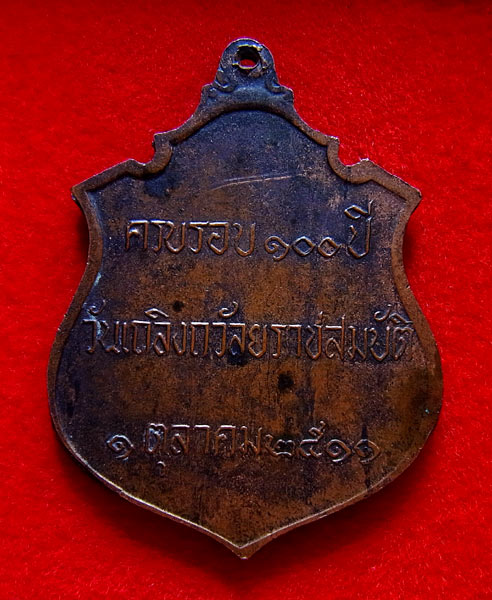K1096 เหรียญ ร.5 ครบรอบ 100ปี วันเถลิงถวัลยราชสมบัติ ปี2511 เนื้อทองแดง (หลวงปู่ทิม วัดละหารไร่ เสก)