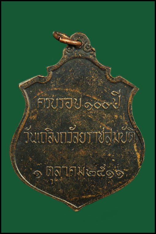 K1119 เหรียญ ร.5 ครบรอบ 100ปี วันเถลิงถวัลยราชสมบัติ ปี 2511  หลวงปู่ทิม วัดละหารไร่ ปลุกเสก ครับ