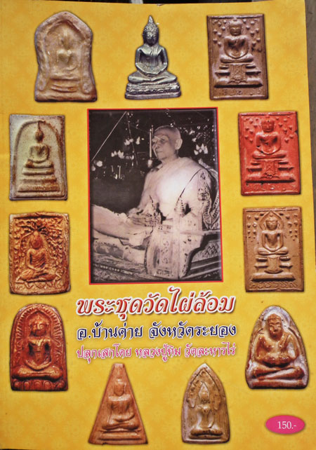 K1154 พระสังกะจาย ผสมผงจินดามณี ออกวัดไผ่ล้อม อ.บ้านค่าย หลวงปู่ทิม วัดละหารไร่ปลุกเสก