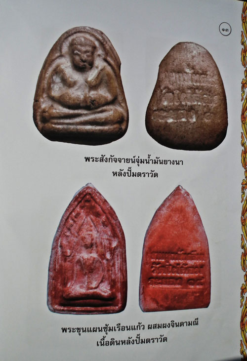 K1154 พระสังกะจาย ผสมผงจินดามณี ออกวัดไผ่ล้อม อ.บ้านค่าย หลวงปู่ทิม วัดละหารไร่ปลุกเสก