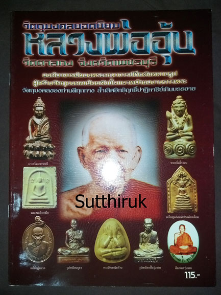 หนังสือ ประวัติและวัตถุมงคลยอดนิยม หลวงพ่ออุ้น วัดตาลกง จ.เพชรบุรี