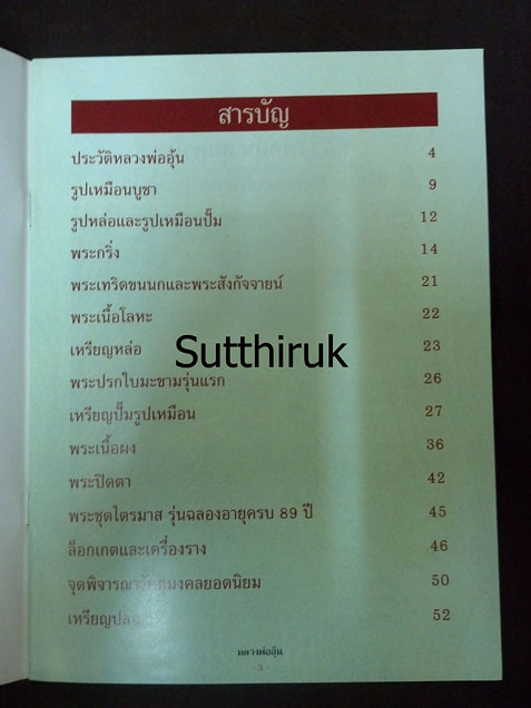 หนังสือ ประวัติและวัตถุมงคลยอดนิยม หลวงพ่ออุ้น วัดตาลกง จ.เพชรบุรี