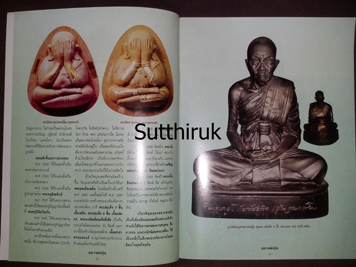 หนังสือ ประวัติและวัตถุมงคลยอดนิยม หลวงพ่ออุ้น วัดตาลกง จ.เพชรบุรี