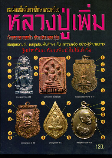 หนังสือ กลเม็ดเคล็ดลับการศึกษาพระเครื่อง หลวงปู่เพิ่ม วัดกลางบางแก้ว จ.นครปฐม (ชี้จุดลับ ตำหนิพิมพ์)