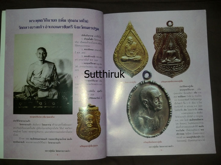 หนังสือ กลเม็ดเคล็ดลับการศึกษาพระเครื่อง หลวงปู่เพิ่ม วัดกลางบางแก้ว จ.นครปฐม (ชี้จุดลับ ตำหนิพิมพ์)
