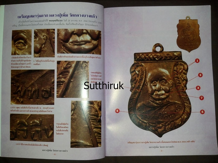 หนังสือ กลเม็ดเคล็ดลับการศึกษาพระเครื่อง หลวงปู่เพิ่ม วัดกลางบางแก้ว จ.นครปฐม (ชี้จุดลับ ตำหนิพิมพ์)